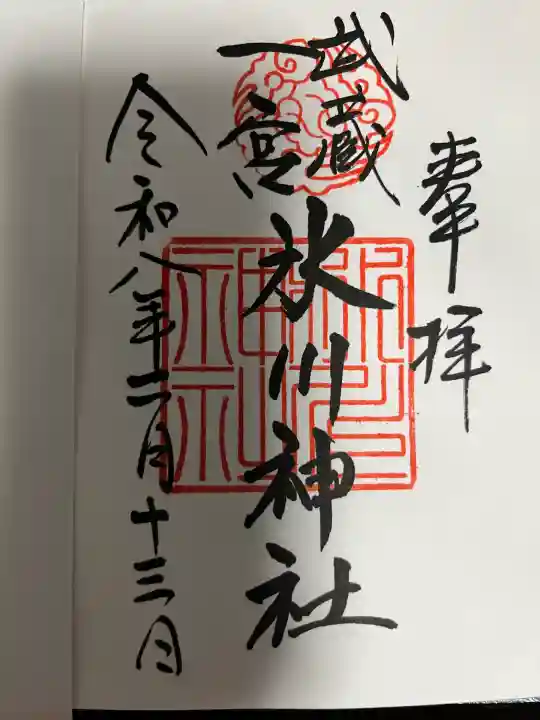 武蔵一宮氷川神社の御朱印