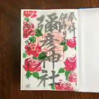 彌彦神社 (伊夜日子神社)の御朱印