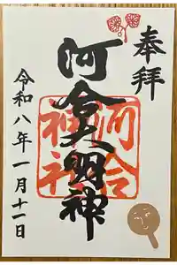 河合神社（鴨川合坐小社宅神社）の御朱印