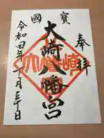 大崎八幡宮の御朱印