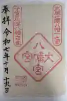 大宮八幡宮の御朱印
