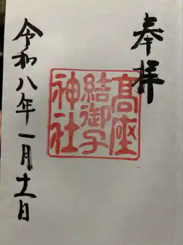 高座結御子神社（熱田神宮摂社）(愛知県)