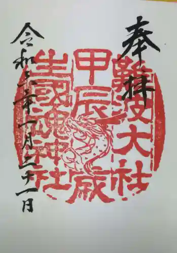 難波大社　生國魂神社の御朱印
