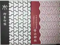 金山神社(若宮八幡宮境内社)の御朱印帳