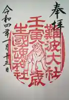 難波大社 生國魂神社の御朱印