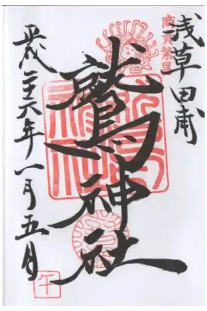鷲神社の御朱印