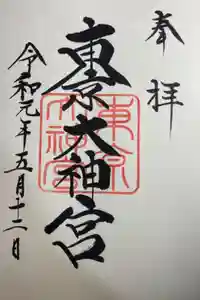 東京大神宮の御朱印