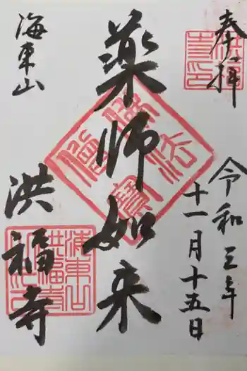 洪福寺の御朱印 2021年11月