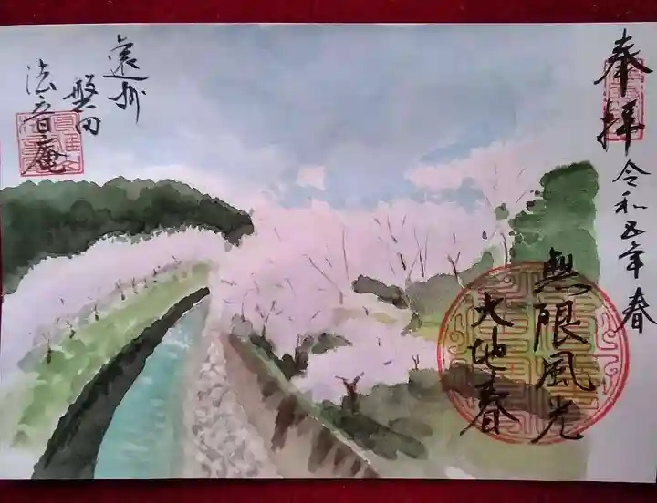 法音庵の御朱印