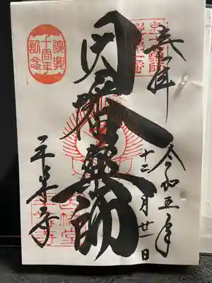 京都十二薬師