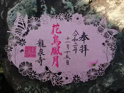 秋限定御朱印「花鳥風月」