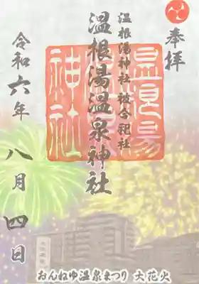 温根湯神社の被合祀社の温根湯温泉神社の大花火の御朱印を戴きました。
こちらは、本務社の留辺蘂神社と大江本家のフロントでも戴けます。