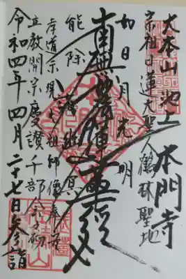 「立教開宗慶讃千部会之初」。千部会の初日にいただきました