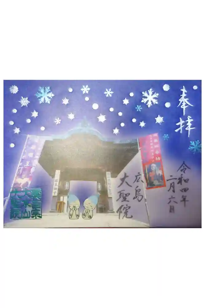 大聖院の御朱印