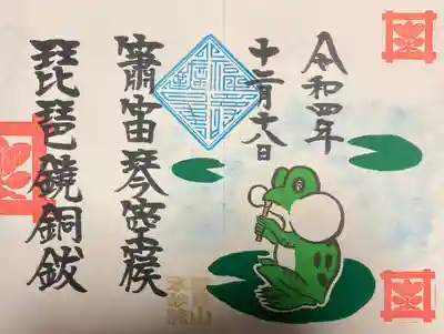 園珠寺とのコラボ御朱印です。