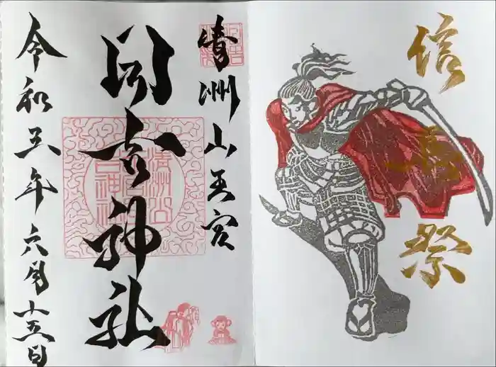 清洲山王宮　日吉神社の御朱印