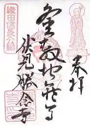 勝念寺(かましきさん)の御朱印