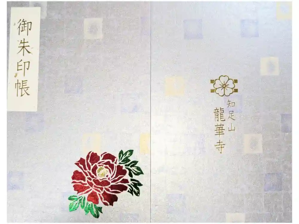 龍華寺の御朱印帳