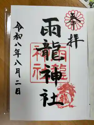 雨龍神社(北海道)