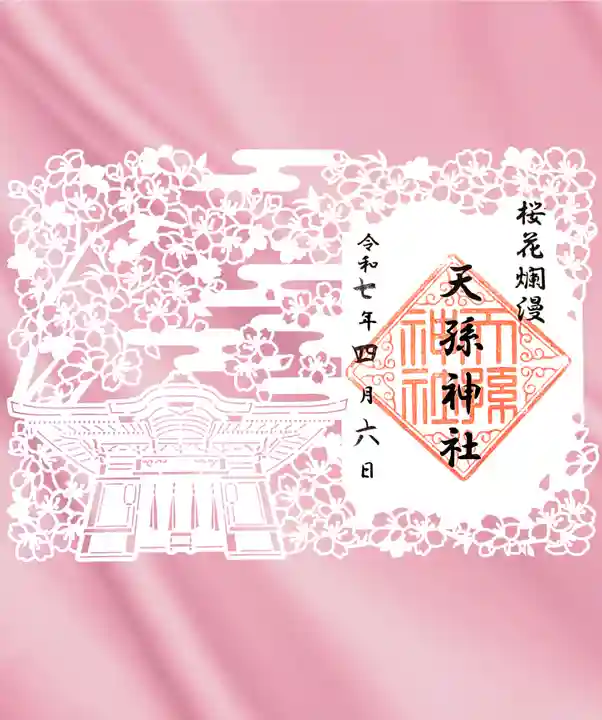 天孫神社の御朱印