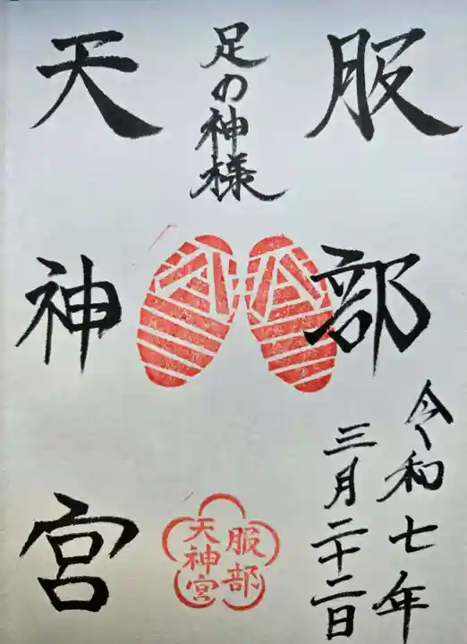 足の神様 服部天神宮の御朱印