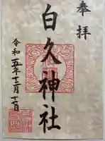 白久神社の御朱印