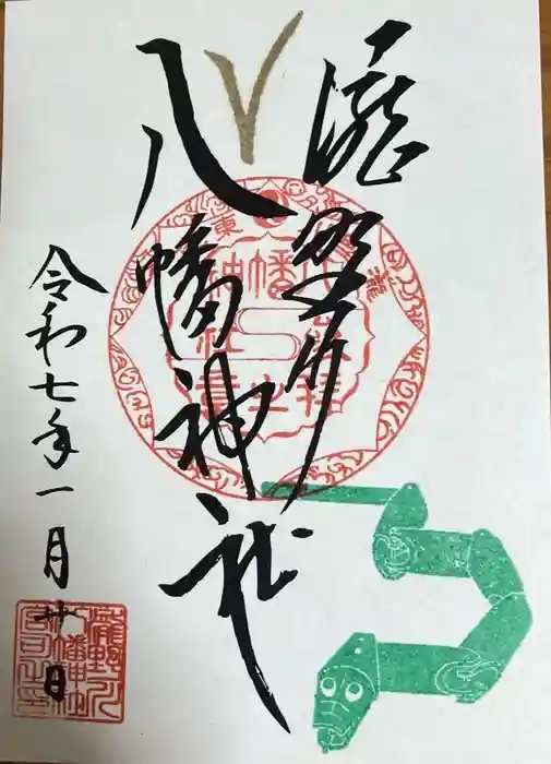 滝野川八幡神社の御朱印