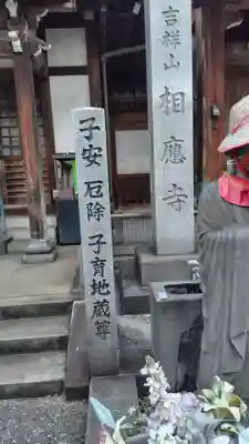 相応寺(神奈川県)