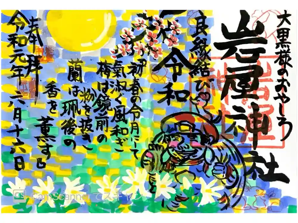 岩屋神社の御朱印