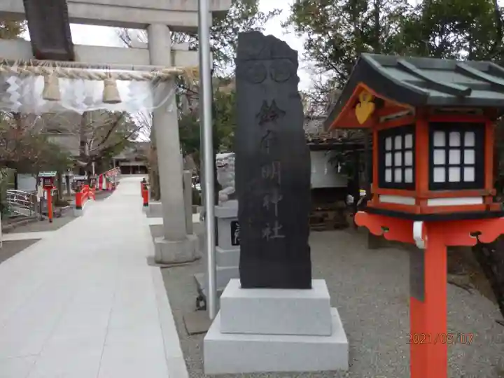 鈴鹿明神社のその他建物