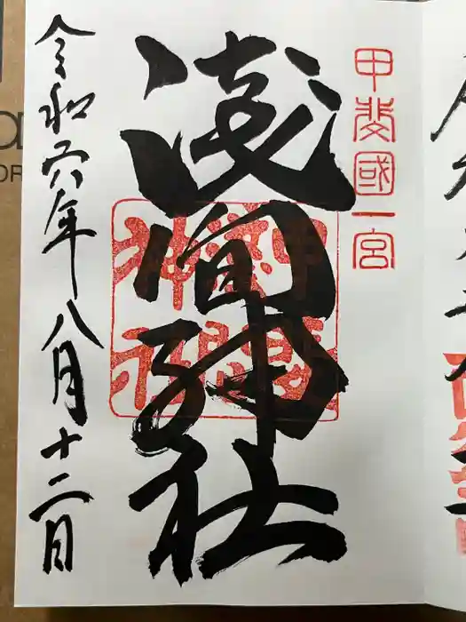 甲斐國一宮 浅間神社の御朱印