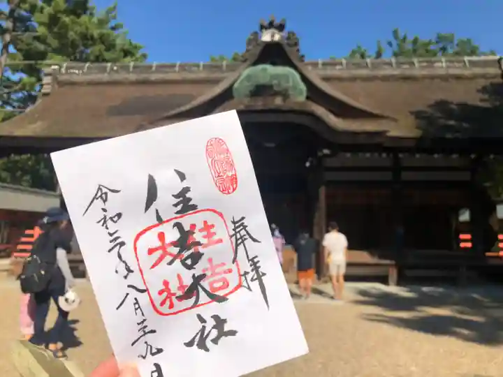 住吉大社の御朱印