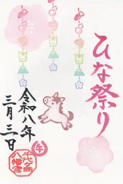 千代ケ岡八幡宮(栃木県)