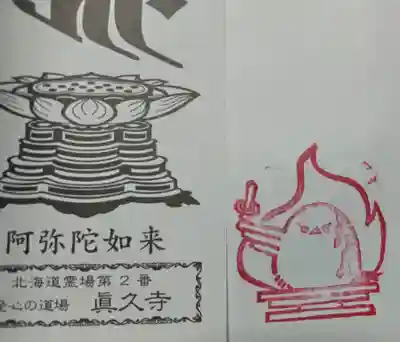 眞久寺の授与品その他