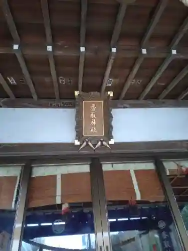 香取神社（旭町香取神社・大鳥神社）(千葉県)