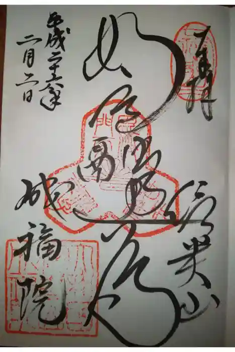 成福院の御朱印