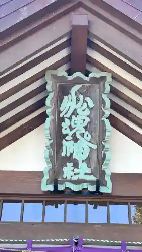 船魂神社の本殿・本堂