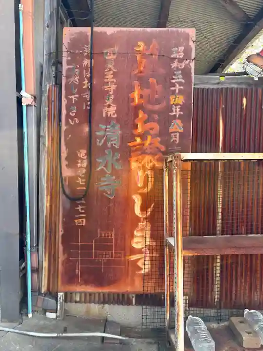 清水寺(大阪府)