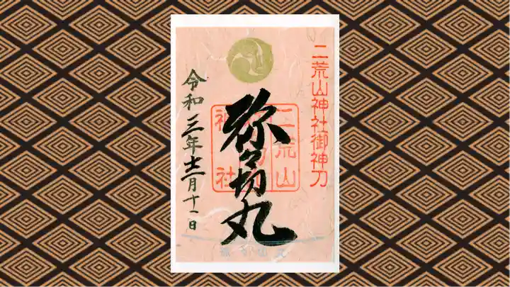 日光二荒山神社中宮祠の御朱印