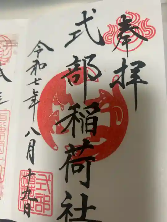 式部稲荷社の御朱印