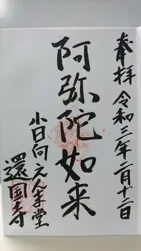 還国寺の御朱印