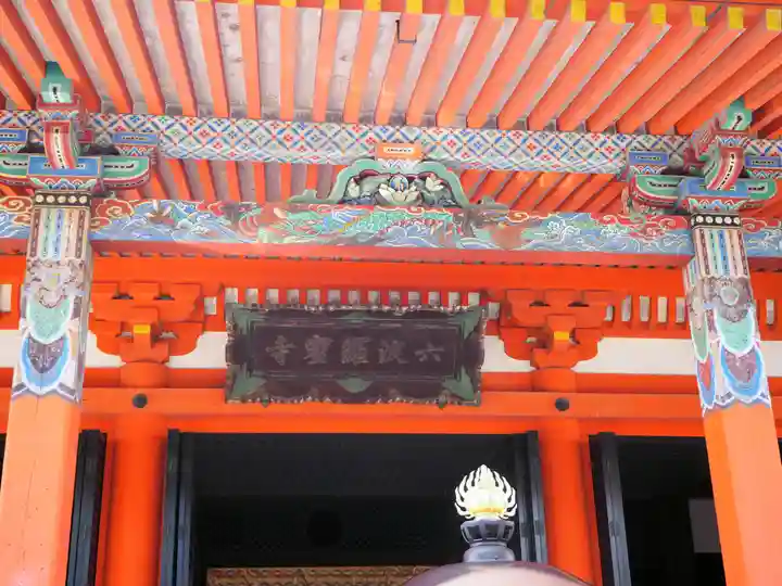 六波羅蜜寺の芸術