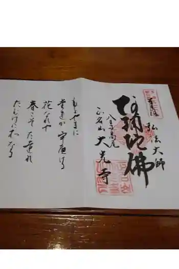 大光寺の御朱印帳