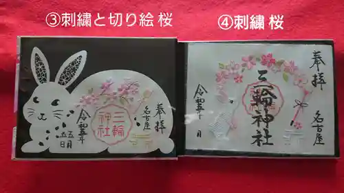 三輪神社の御朱印