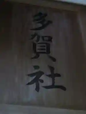 御嶽神社(王滝口）里宮のその他建物