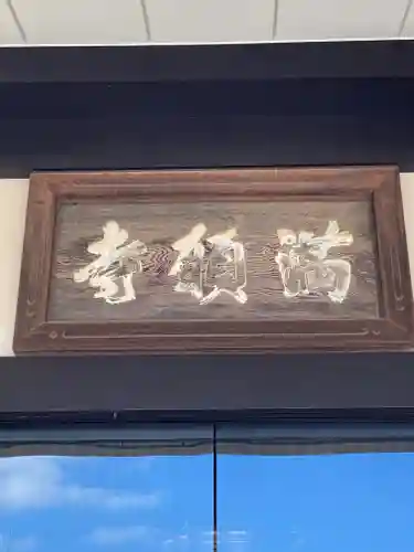 満願寺のその他建物