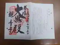 今熊野観音寺の御朱印