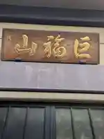 長円寺(東京都)