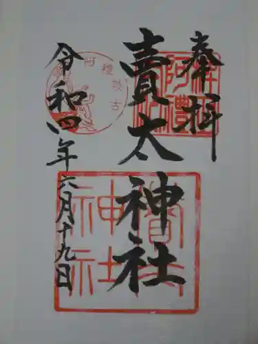 賣太神社の御朱印