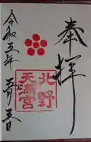 北野天満宮(京都府)